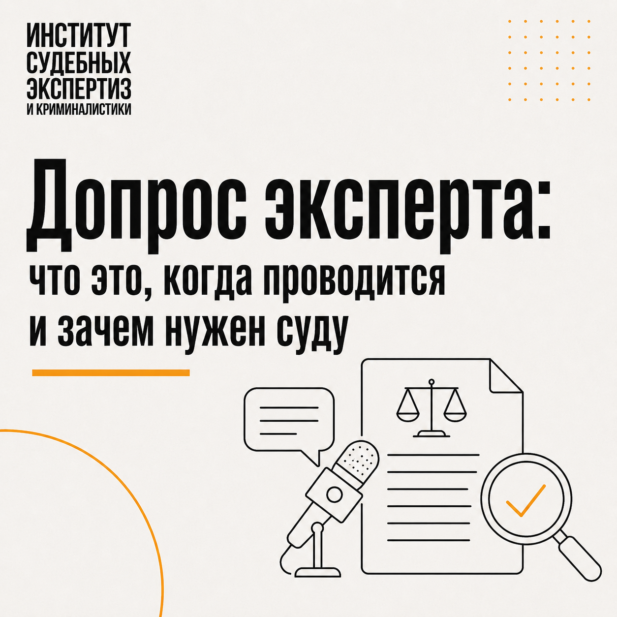 Допрос эксперта